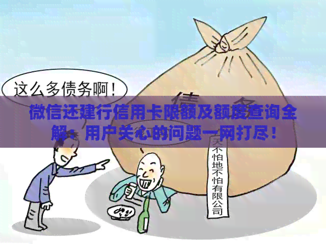 微信还建行信用卡限额及额度查询全解：用户关心的问题一网打尽！
