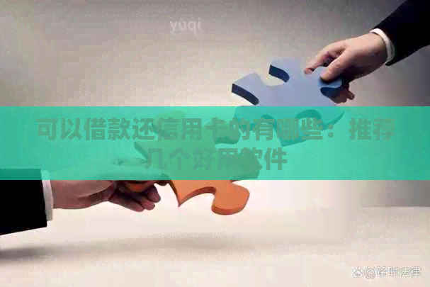 可以借款还信用卡的有哪些：推荐几个好用软件