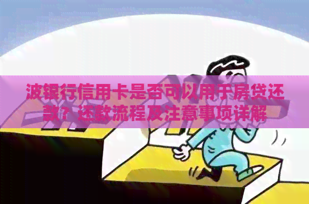 波银行信用卡是否可以用于房贷还款？还款流程及注意事项详解