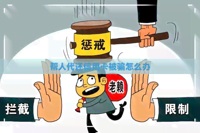 帮人代还信用卡被骗怎么办 帮人代还信用卡被骗怎么办