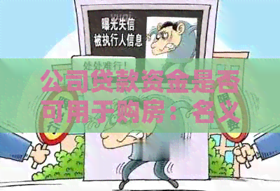 公司贷款资金是否可用于购房：名义持有者、贷款用途与购房可能性分析