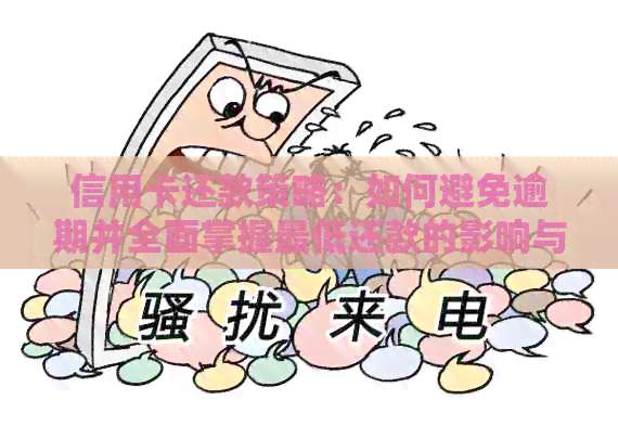 信用卡还款策略：如何避免逾期并全面掌握更低还款的影响与解决方案