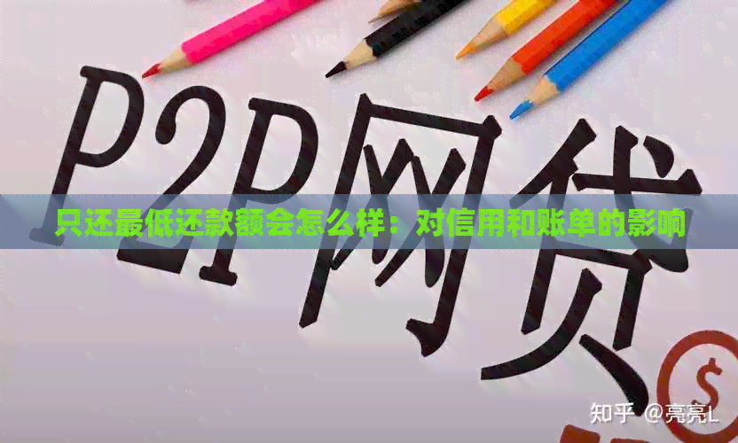 只还更低还款额会怎么样：对信用和账单的影响