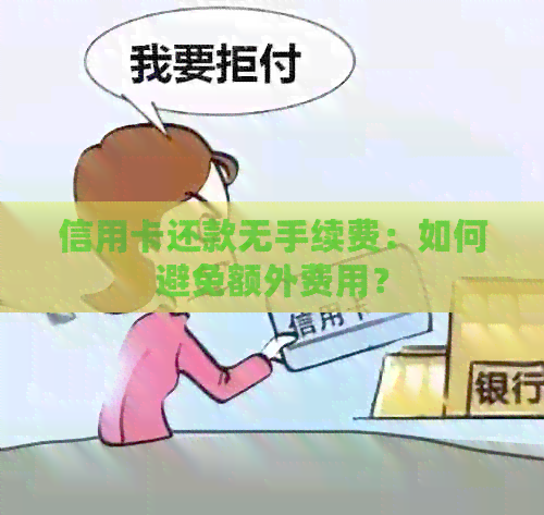 信用卡还款无手续费：如何避免额外费用？