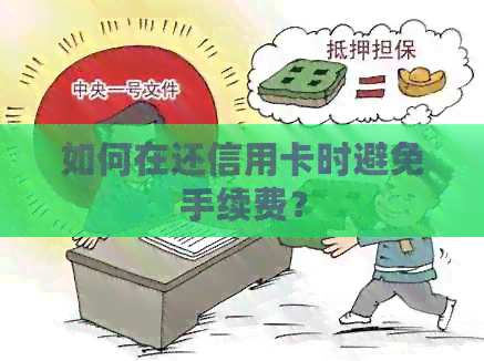 如何在还信用卡时避免手续费？