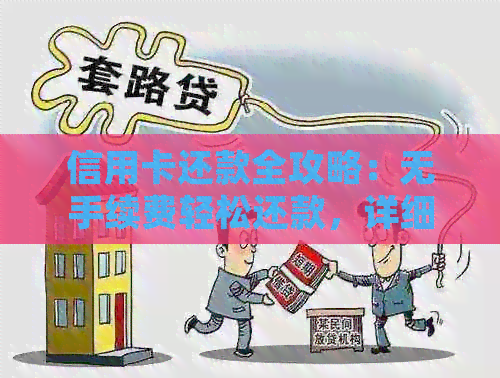 信用卡还款全攻略：无手续费轻松还款，详细步骤一网打尽！