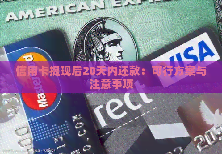 信用卡提现后20天内还款：可行方案与注意事项