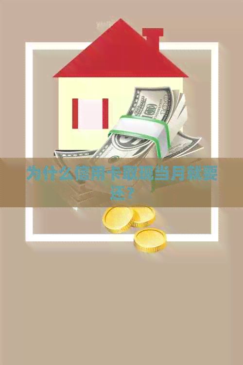 为什么信用卡取现当月就要还？