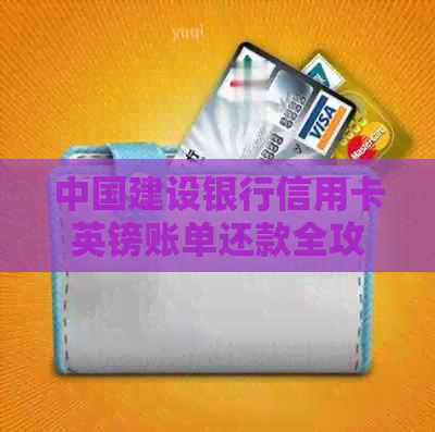 中国建设银行信用卡英镑账单还款全攻略：步骤、时间、手续费详解