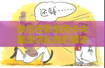 微信还款信用卡未能成功到账的解决方法