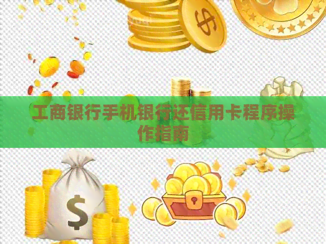 工商银行手机银行还信用卡程序操作指南