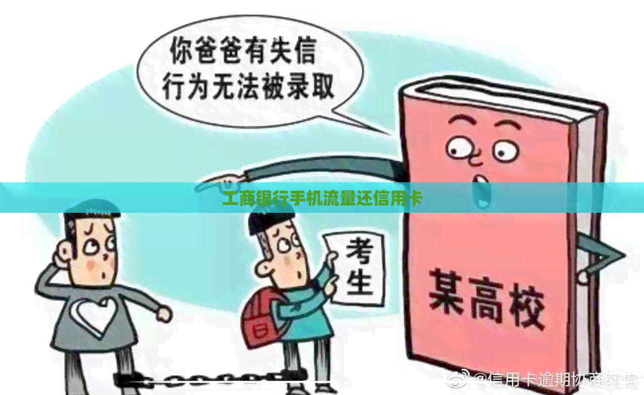 工商银行手机流量还信用卡