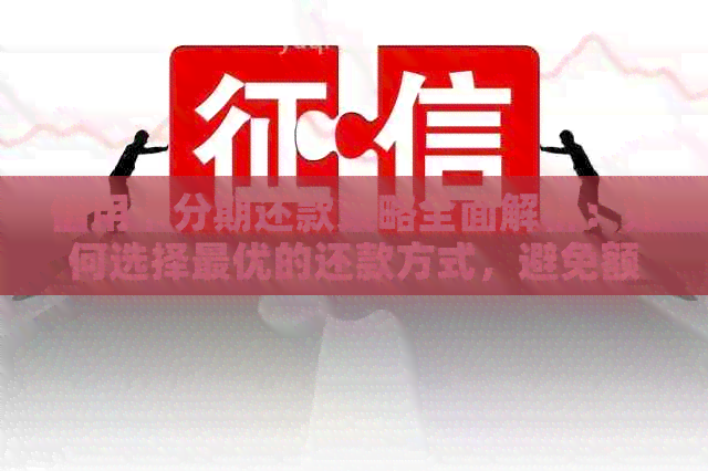 信用卡分期还款策略全面解析：如何选择更优的还款方式，避免额外费用
