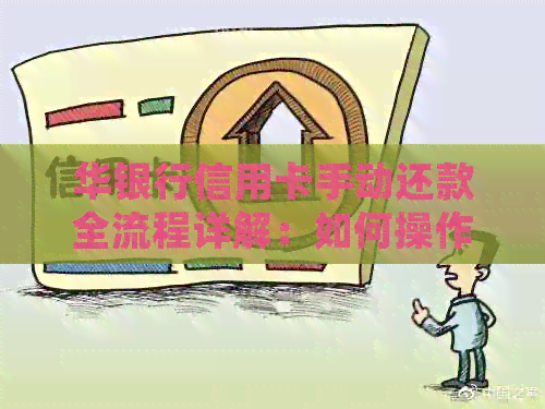 华银行信用卡手动还款全流程详解：如何操作、注意事项及常见问题解答