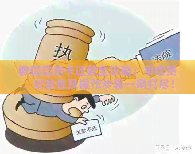 微信信用卡还款全攻略：手续费、安全性及操作步骤一网打尽！