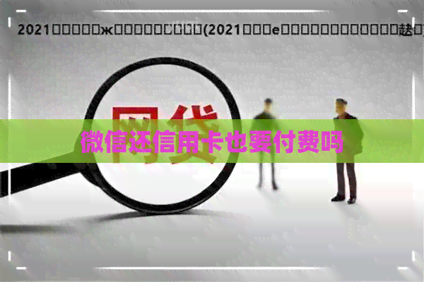 微信还信用卡也要付费吗