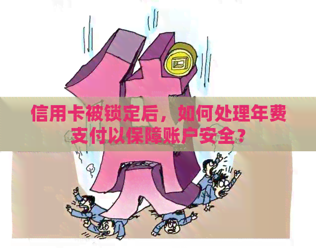 信用卡被锁定后，如何处理年费支付以保障账户安全？
