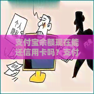 支付宝余额现在能还信用卡吗？支付宝余额还款信用卡是否收费？