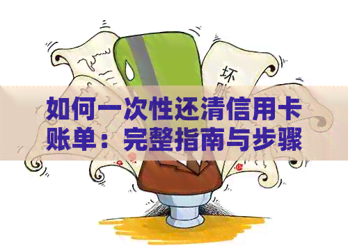 如何一次性还清信用卡账单：完整指南与步骤