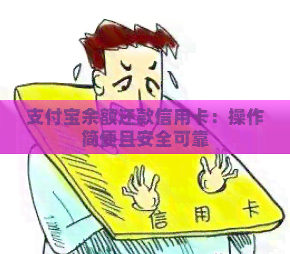 支付宝余额还款信用卡：操作简便且安全可靠