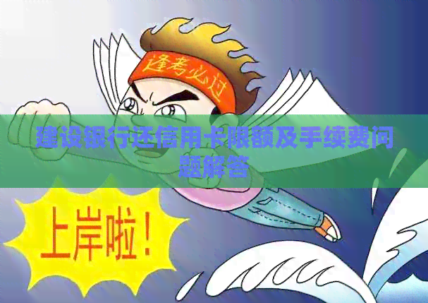 建设银行还信用卡限额及手续费问题解答