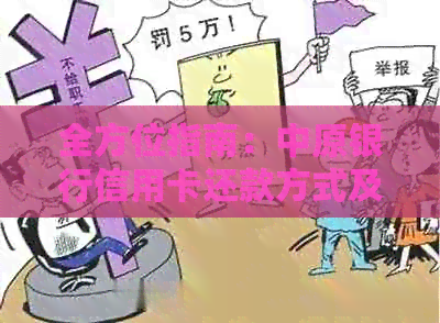 全方位指南：中原银行信用卡还款方式及操作流程解析