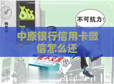 中原银行信用卡微信怎么还
