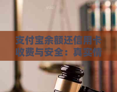 支付宝余额还信用卡收费与安全：真实情况解析