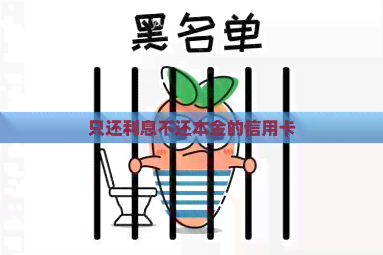 只还利息不还本金的信用卡