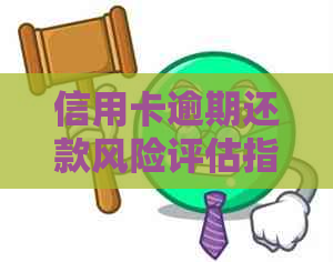 信用卡逾期还款风险评估指南：如何避免被经侦大队上门抓人？