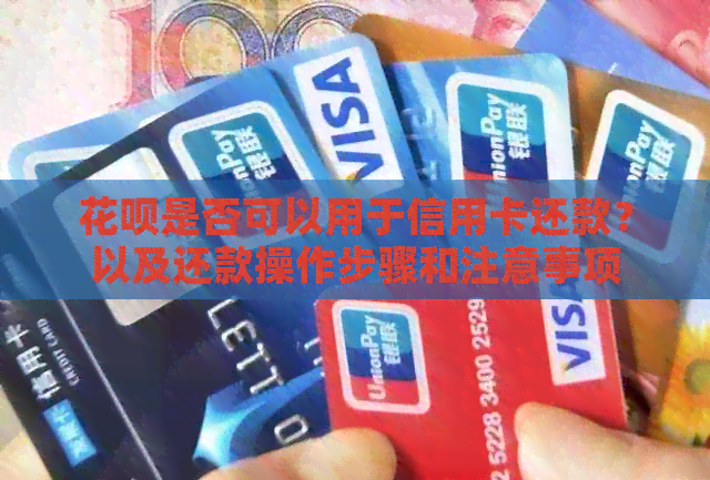 信用卡是否可以用于信用卡还款？以及还款操作步骤和注意事项