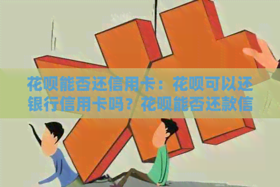 信用卡能否还信用卡：信用卡可以还银行信用卡吗？信用卡能否还款信用卡？