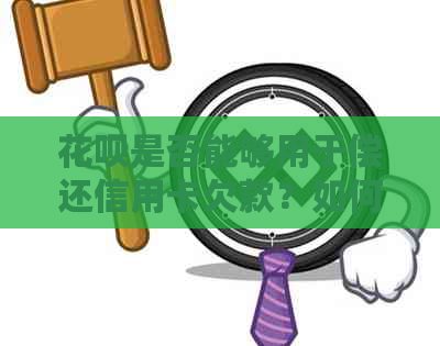 信用卡是否能够用于偿还信用卡欠款？如何操作？