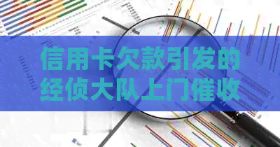信用卡欠款引发的经侦大队上门：真的会来抓人吗？应该如何应对？