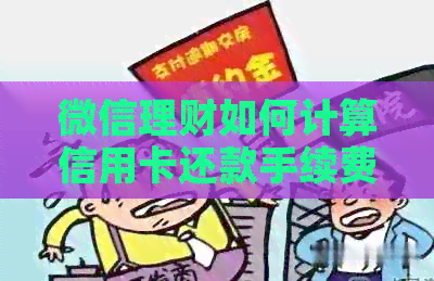 微信理财如何计算信用卡还款手续费