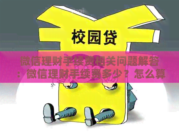 微信理财手续费相关问题解答：微信理财手续费多少？怎么算？高吗？
