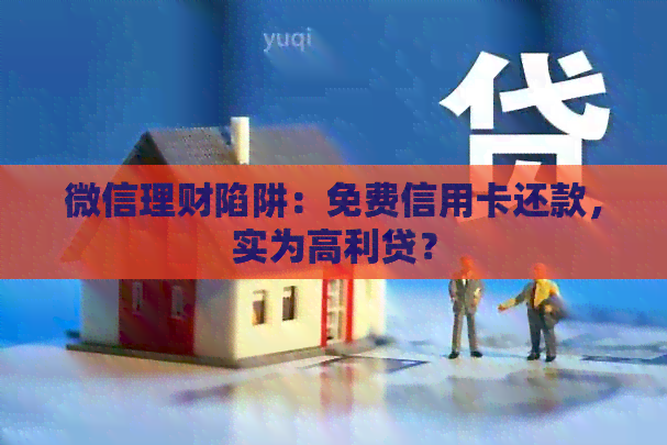 微信理财陷阱：免费信用卡还款，实为高利贷？