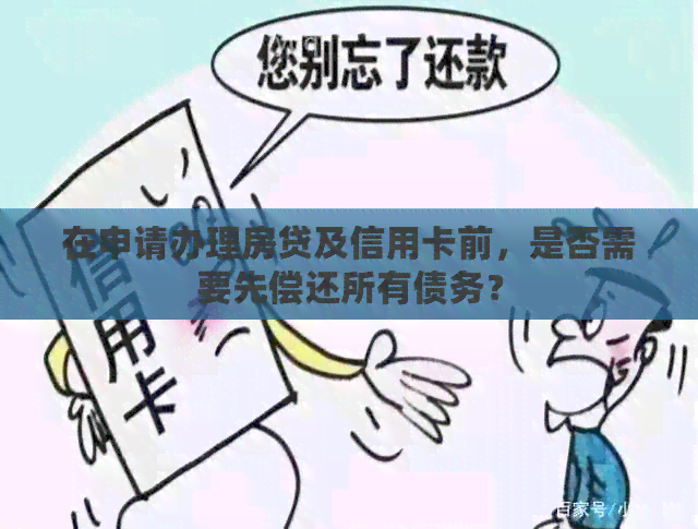 在申请办理房贷及信用卡前，是否需要先偿还所有债务？