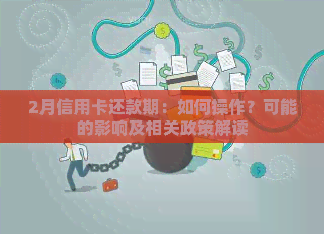 2月信用卡还款期：如何操作？可能的影响及相关政策解读