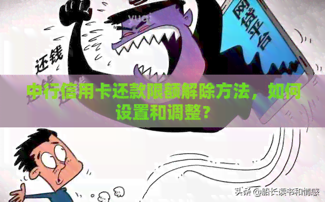 中行信用卡还款限额解除方法，如何设置和调整？