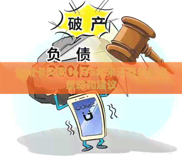 信用卡欠款16万5年未还款的解决策略和建议
