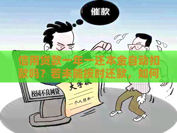 信用贷款一年一还本金自动扣款吗？若未能按时还款，如何进行沟通？