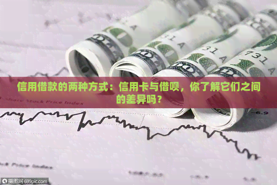 信用借款的两种方式：信用卡与网贷，你了解它们之间的差异吗？