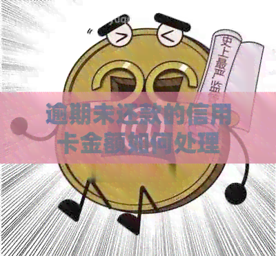 逾期未还款的信用卡金额如何处理