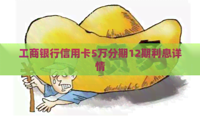 工商银行信用卡5万分期12期利息详情