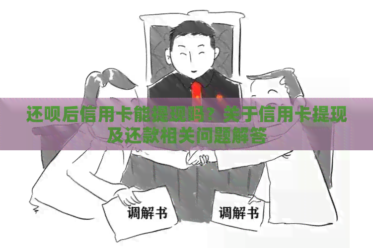 还款后信用卡能提现吗？关于信用卡提现及还款相关问题解答