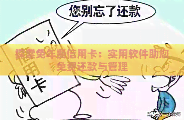 探索免年费信用卡：实用软件助您免费还款与管理