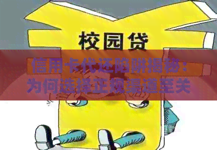 信用卡代还陷阱揭秘：为何选择正规渠道至关重要？
