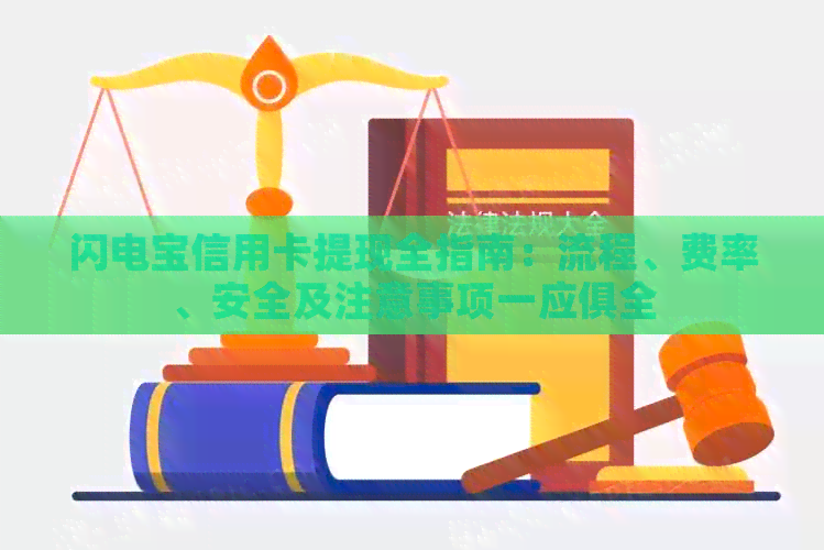 闪电宝信用卡提现全指南：流程、费率、安全及注意事项一应俱全