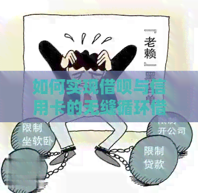 如何实现网贷与信用卡的无缝循环借款？了解这些步骤和注意事项！